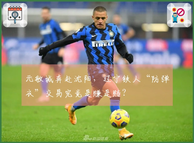 元敏诚奔赴沈阳，辽宁铁人“防弹衣”交易究竟是赚是赔？