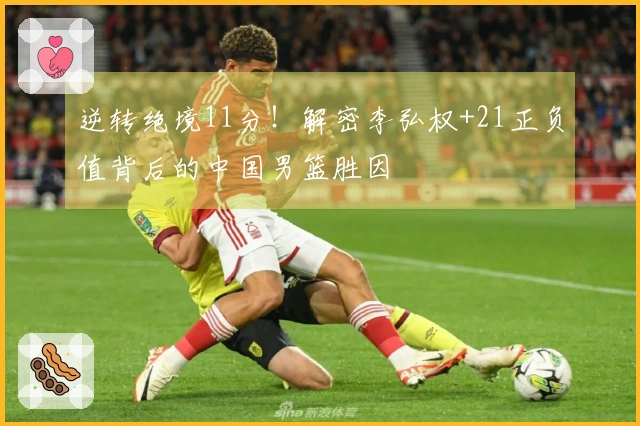 逆转绝境11分！解密李弘权+21正负值背后的中国男篮胜因
