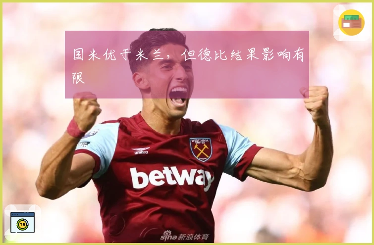 国米优于米兰，但德比结果影响有限