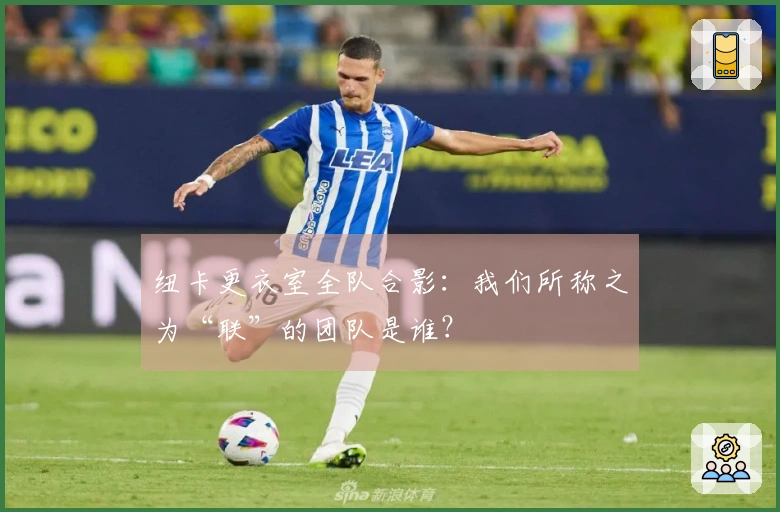 纽卡更衣室全队合影：我们所称之为“联”的团队是谁？