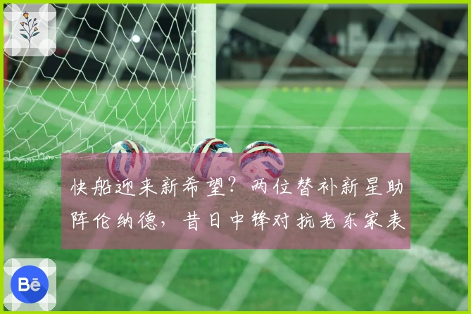 快船迎来新希望？两位替补新星助阵伦纳德，昔日中锋对抗老东家表现出色