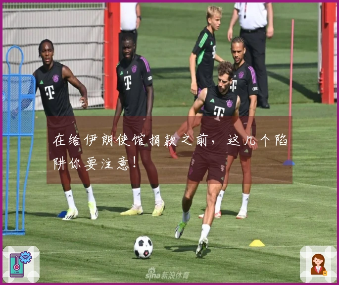 在给伊朗使馆捐款之前，这几个陷阱你要注意！