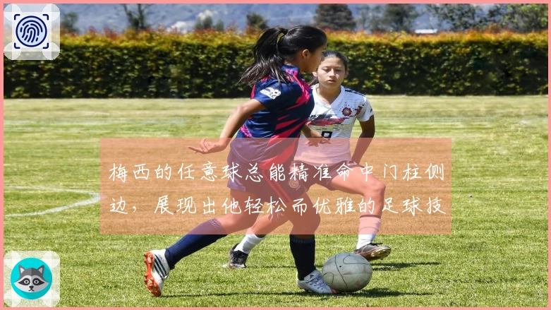 梅西的任意球总能精准命中门柱侧边，展现出他轻松而优雅的足球技巧。