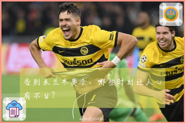 告别米兰冬奥会，哪些时刻让人心有不甘？