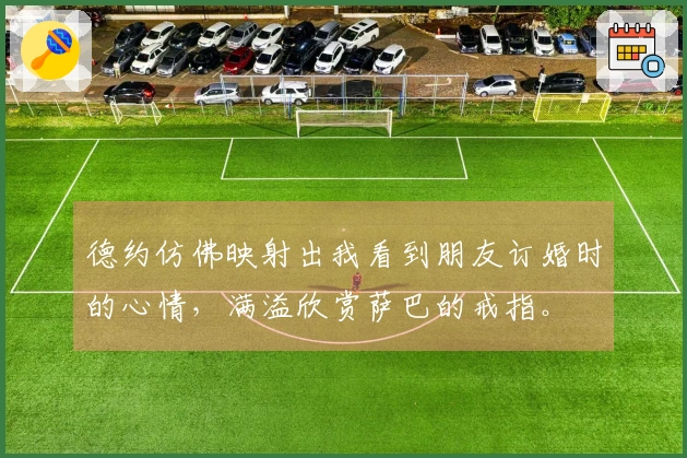 德约仿佛映射出我看到朋友订婚时的心情，满溢欣赏萨巴的戒指。