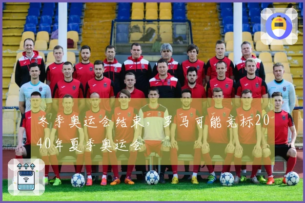 冬季奥运会结束，罗马可能竞标2040年夏季奥运会