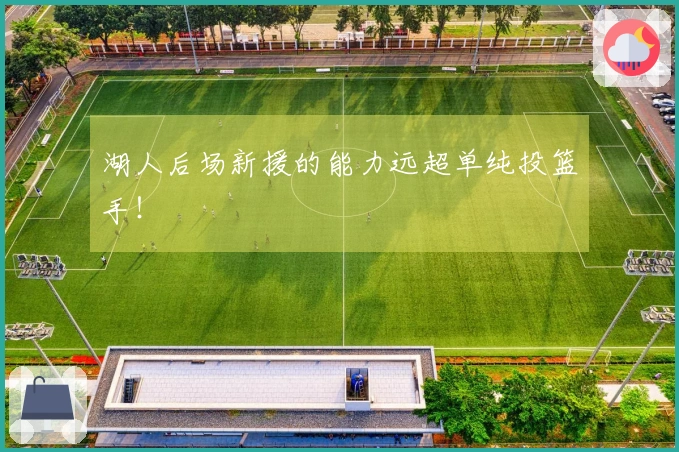 湖人后场新援的能力远超单纯投篮手！