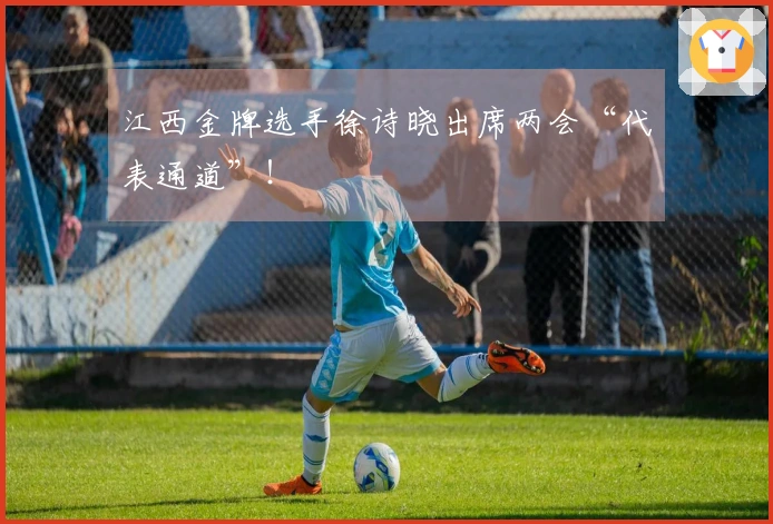 江西金牌选手徐诗晓出席两会“代表通道”！