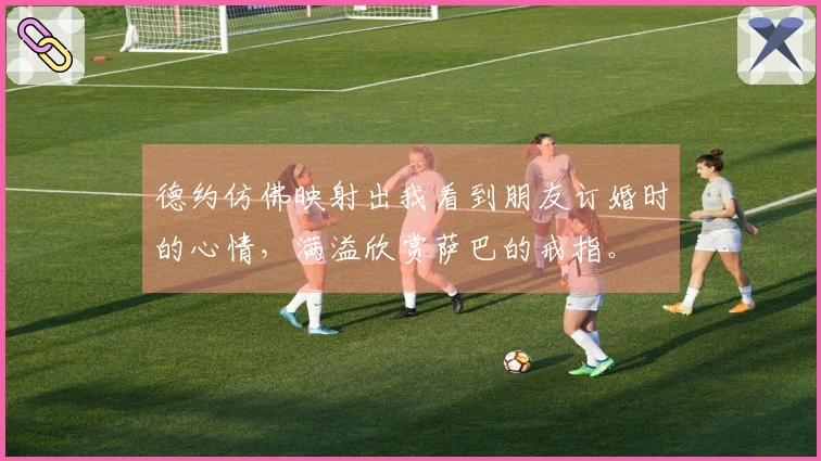 德约仿佛映射出我看到朋友订婚时的心情，满溢欣赏萨巴的戒指。