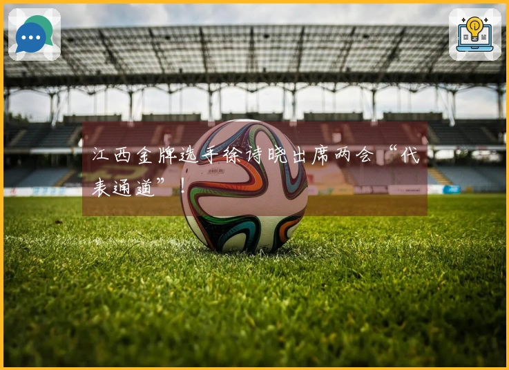 江西金牌选手徐诗晓出席两会“代表通道”！