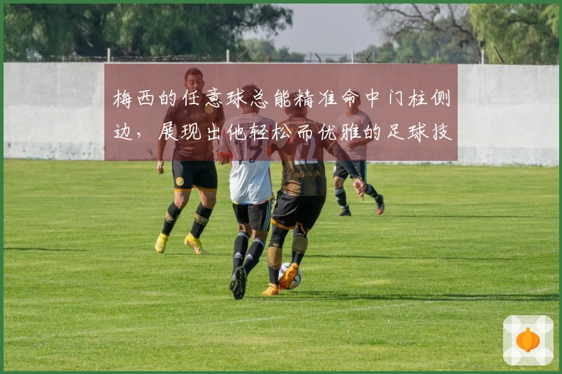 梅西的任意球总能精准命中门柱侧边，展现出他轻松而优雅的足球技巧。