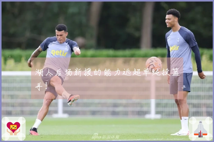 湖人后场新援的能力远超单纯投篮手！