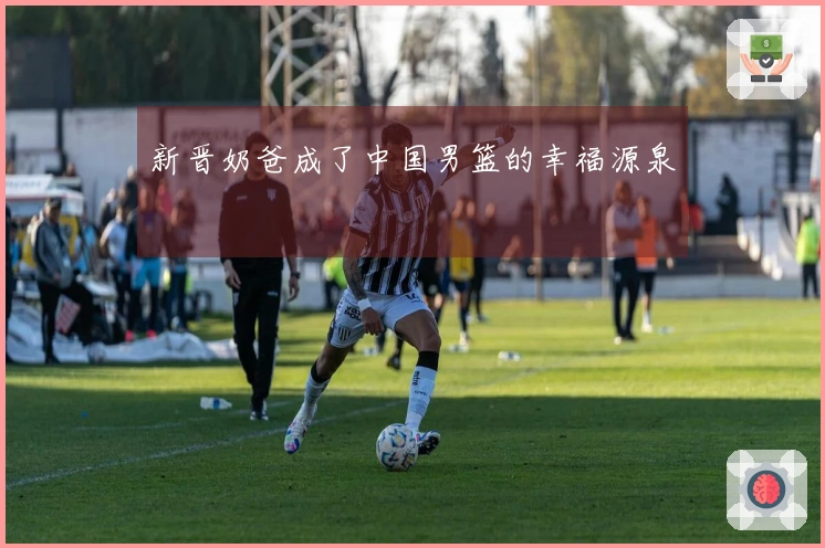 新晋奶爸成了中国男篮的幸福源泉