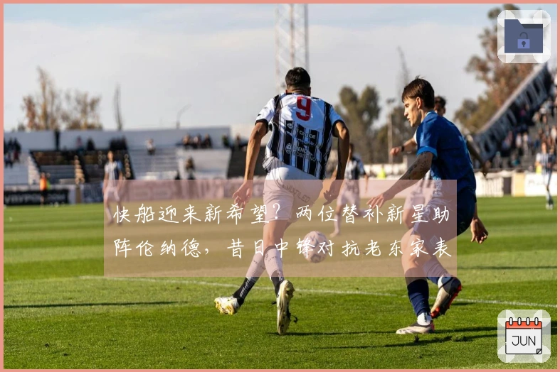 快船迎来新希望？两位替补新星助阵伦纳德，昔日中锋对抗老东家表现出色