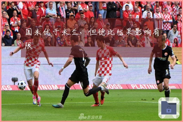 国米优于米兰，但德比结果影响有限